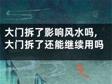 大门拆了影响风水吗,大门拆了还能继续用吗