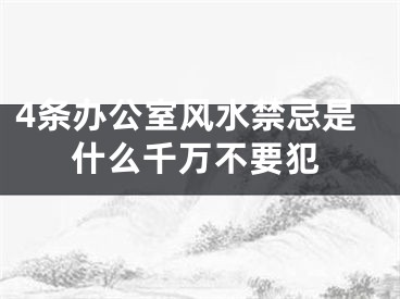 4条办公室风水禁忌是什么千万不要犯