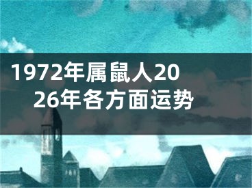 1972年属鼠人2026年各方面运势