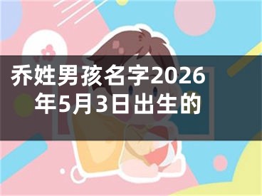 乔姓男孩名字2026年5月3日出生的