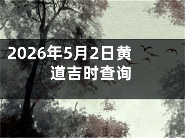 2026年5月2日黄道吉时查询