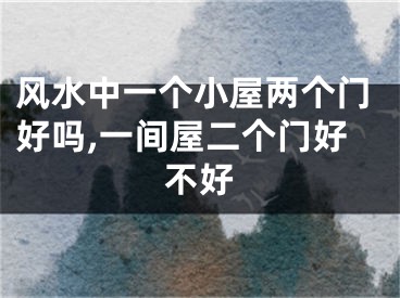 风水中一个小屋两个门好吗,一间屋二个门好不好