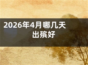 2026年4月哪几天出殡好