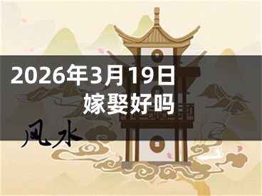 2026年3月19日嫁娶好吗