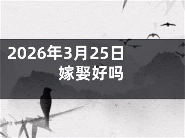 2026年3月25日嫁娶好吗