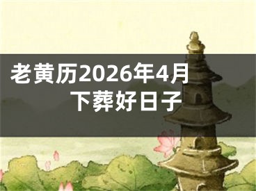 老黄历2026年4月下葬好日子