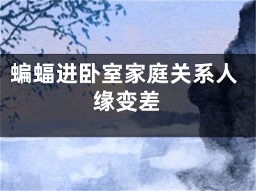 蝙蝠进卧室家庭关系人缘变差