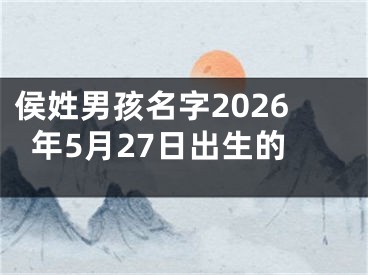 侯姓男孩名字2026年5月27日出生的