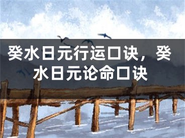癸水日元行运口诀，癸水日元论命口诀