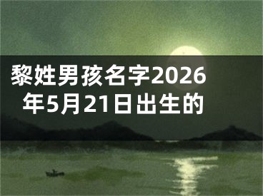黎姓男孩名字2026年5月21日出生的