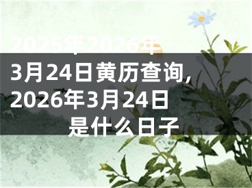 2025年2026年3月24日黄历查询,2026年3月24日是什么日子