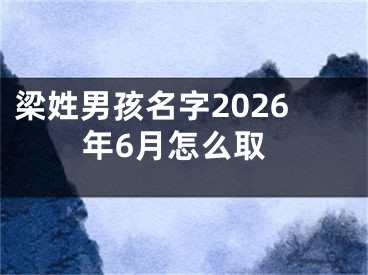 梁姓男孩名字2026年6月怎么取