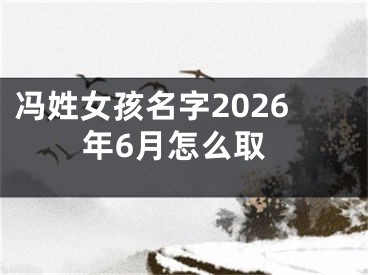 冯姓女孩名字2026年6月怎么取