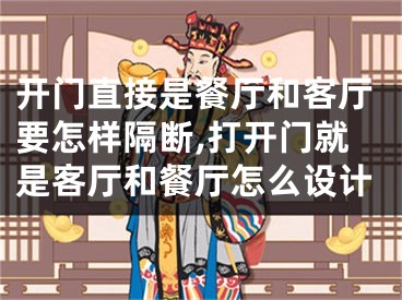 开门直接是餐厅和客厅要怎样隔断,打开门就是客厅和餐厅怎么设计