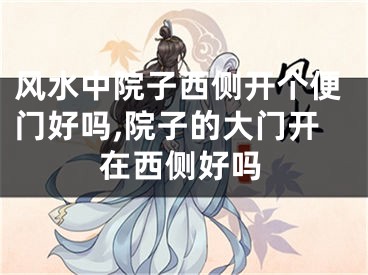 风水中院子西侧开个便门好吗,院子的大门开在西侧好吗