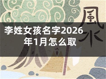李姓女孩名字2026年1月怎么取