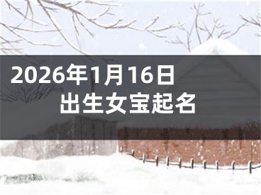 2026年1月16日出生女宝起名