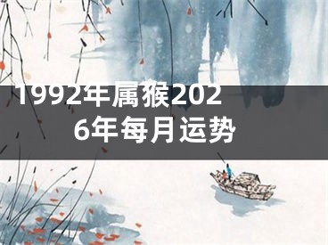 1992年属猴2026年每月运势