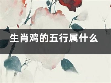 生肖鸡的五行属什么