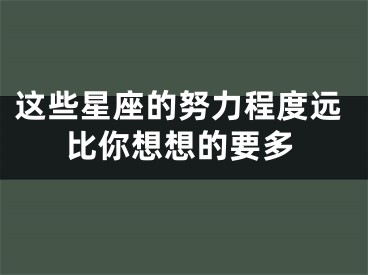 这些星座的努力程度远比你想想的要多