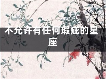 不允许有任何瑕疵的星座