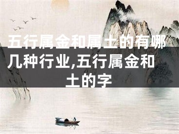五行属金和属土的有哪几种行业,五行属金和土的字