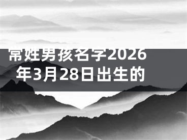 常姓男孩名字2026年3月28日出生的