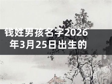 钱姓男孩名字2026年3月25日出生的