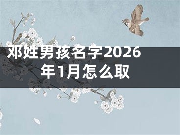 邓姓男孩名字2026年1月怎么取