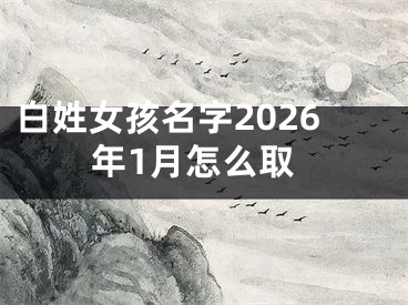 白姓女孩名字2026年1月怎么取