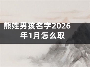 熊姓男孩名字2026年1月怎么取