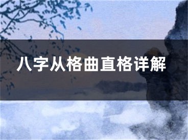 八字从格曲直格详解