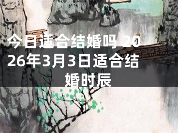今日适合结婚吗 2026年3月3日适合结婚时辰