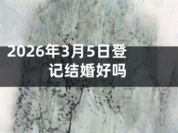 2026年3月5日登记结婚好吗
