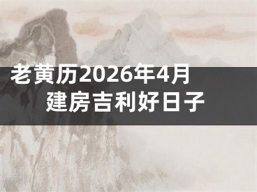 老黄历2026年4月建房吉利好日子