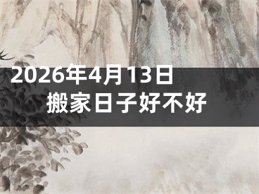 2026年4月13日搬家日子好不好