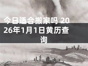 今日适合搬家吗 2026年1月1日黄历查询