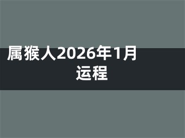 属猴人2026年1月运程