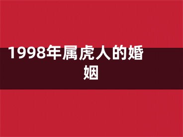 1998年属虎人的婚姻