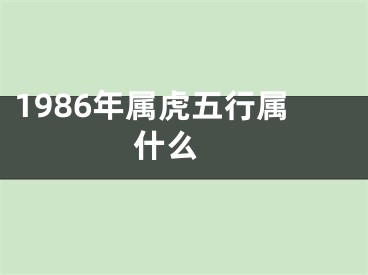 1986年属虎五行属什么