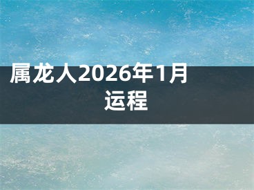 属龙人2026年1月运程