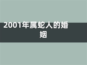 2001年属蛇人的婚姻