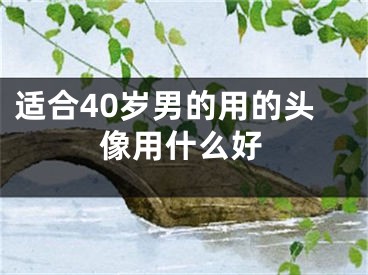 适合40岁男的用的头像用什么好