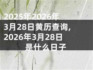 2025年2026年3月28日黄历查询,2026年3月28日是什么日子