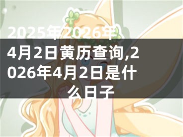2025年2026年4月2日黄历查询,2026年4月2日是什么日子