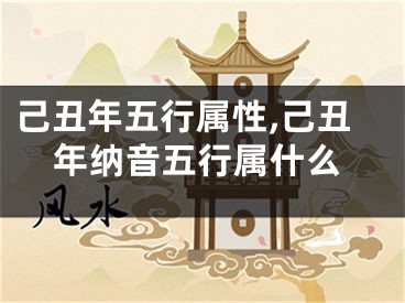 己丑年五行属性,己丑年纳音五行属什么
