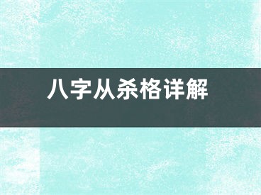 八字从杀格详解