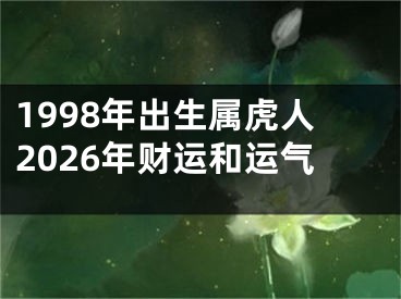 1998年出生属虎人2026年财运和运气