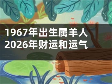 1967年出生属羊人2026年财运和运气