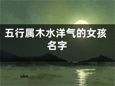 五行属木水洋气的女孩名字